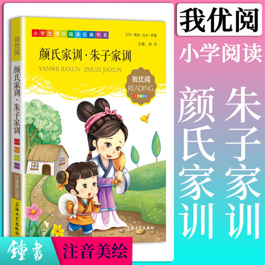 1-3年级适用 注音美绘版-颜氏家训.朱子家训 钟书正版少儿读物我优阅系列拼音彩图版颜氏家训.朱子家训 儿童文学课外读物 商品图0