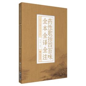 药性歌括四百味全本全译全注 中医四小经典全本全译全注 吴少祯 译注 中医古籍医学书籍 中国医药科技出版社9787521425062