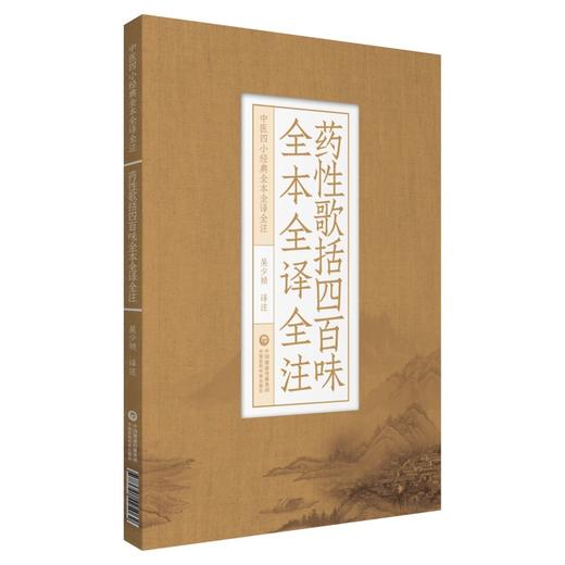 药性歌括四百味全本全译全注 中医四小经典全本全译全注 吴少祯 译注 中医古籍医学书籍 中国医药科技出版社9787521425062 商品图0