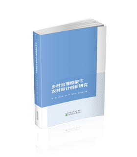 乡村治理框架下农村审计创新研究