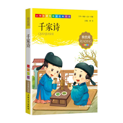 1-3年级适用 注音美绘版-千家诗 钟书正版少儿读物我优阅系列拼音彩图版千家诗 儿童文学课外读物小学生作文阅读写作能力 商品图1
