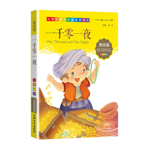 1-3年级适用 注音美绘版-一千零一夜 钟书正版少儿读物我优阅系列拼音彩图版一千零一夜 儿童文学课外读物小学生作文阅读写作能力 商品图1