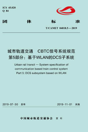 15113.5868 XM52652 城市轨道交通 CBTC信号系统规范 第5部分：基于WLAN的DCS子系统（TCAMET04018.5-2019）