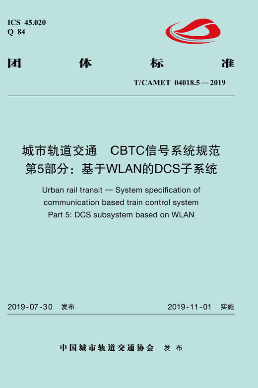 15113.5868 XM52652 城市轨道交通 CBTC信号系统规范 第5部分：基于WLAN的DCS子系统（TCAMET04018.5-2019） 商品图0