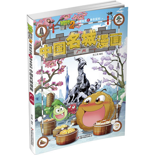 植物大战僵尸2武器秘密之神奇探知中国名城漫画·广州 商品图1