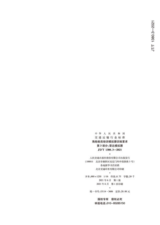 海船船员培训模拟器训练要求 第3部分：雷达模拟器（JT/T 1380.3—2021） 商品图1