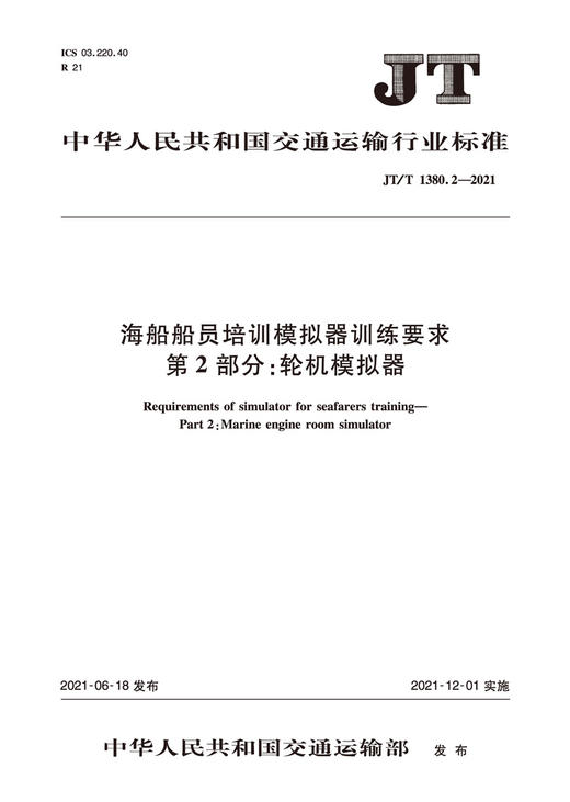 海船船员培训模拟器训练要求 第2部分：轮机模拟器（JT/T 1380.2—2021） 商品图2