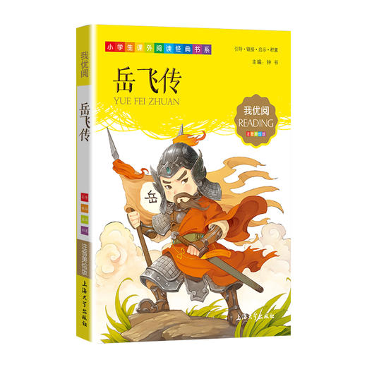 1-3年级适用 注音美绘版-岳飞传 钟书正版少儿读物我优阅系列拼音彩图版岳飞传 儿童文学课外读物小学生作文阅读写作能力 商品图1