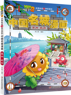 植物大战僵尸2武器秘密之神奇探知中国名城漫画·苏州 杭州