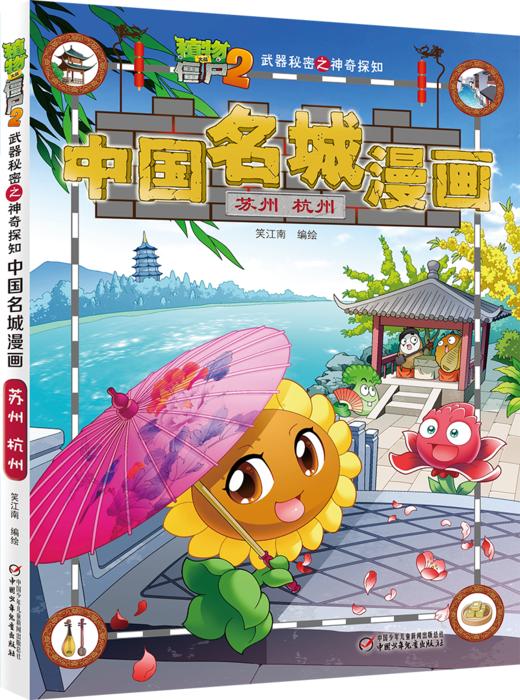 植物大战僵尸2武器秘密之神奇探知中国名城漫画·苏州 杭州 商品图0