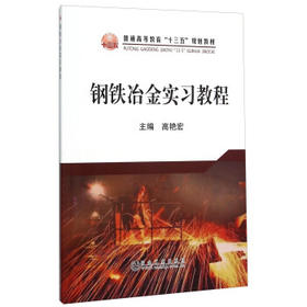 钢铁冶金实习教程/高艳宏