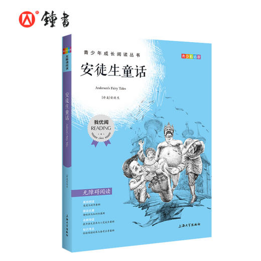 安徒生童话 钟书正品正版书籍 我优阅青少彩插版无障碍课外阅读 小学生三年级四五六年级3456年级课外文学儿童故事读物图书籍 商品图0