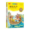 1-3年级适用 注音美绘版-柳林风声 钟书正版少儿读物我优阅系列拼音彩图版柳林风声 儿童文学课外读物小学生作文阅读写作能力 商品缩略图1