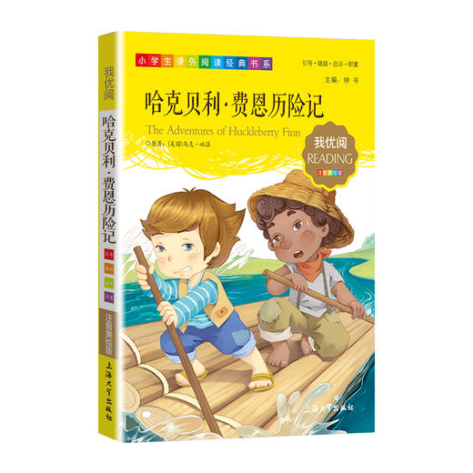 1-3年级适用 注音美绘版-哈克贝利·费恩历险记 钟书正版少儿读物我优阅系列拼音彩图版哈克贝利·费恩历险记 儿童文学课外读物 商品图1