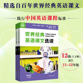 世界经典英语课文选读12级 上+下套装2册 提升语言应用能力 课标六大要素三大主题 推荐阅读高三年级