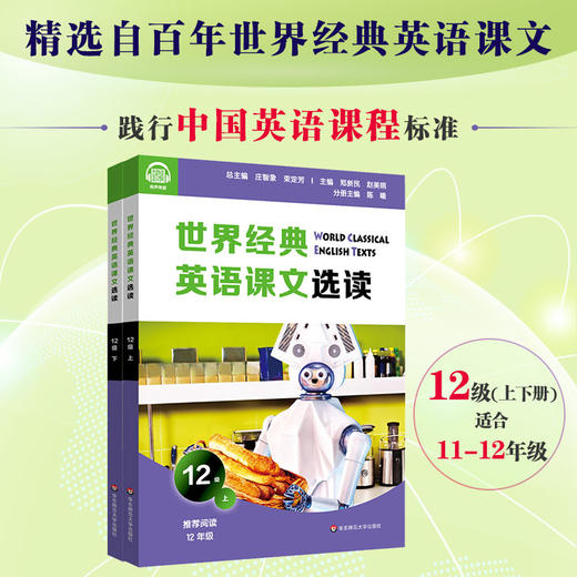 世界经典英语课文选读12级 上+下套装2册 提升语言应用能力 课标六大要素三大主题 推荐阅读高三年级 商品图0