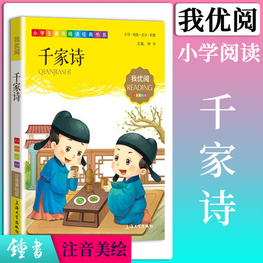 1-3年级适用 注音美绘版-千家诗 钟书正版少儿读物我优阅系列拼音彩图版千家诗 儿童文学课外读物小学生作文阅读写作能力 商品图0