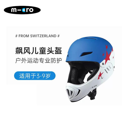瑞士m-cro迈古儿童头盔平衡车滑步车安全帽全盔 自行车竞赛头盔 商品图0