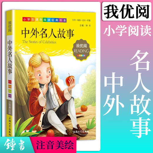 1-3年级适用 注音美绘版-中外名人故事 钟书正版少儿读物我优阅系列拼音彩图版中外名人故事 儿童文学课外读物小学生作文阅读写作 商品图0