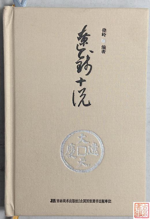 《辽钱十说》钤印本 全一册 商品图1