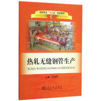 热轧无缝钢管生产/张秀芳 商品图0