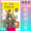 1-3年级适用 注音美绘版-海底两万里 钟书正版少儿读物我优阅系列拼音彩图版海底两万里 儿童文学课外读物小学生作文阅读写作能力 商品缩略图0