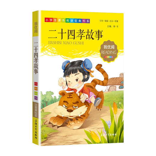 1-3年级适用 注音美绘版-二十四孝故事  钟书正版少儿读物我优阅系列拼音彩图版二十四孝故事  儿童文学课外读物小学生作文阅读 商品图1