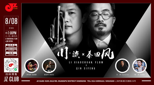 【JZ Club】8.8 预售 川. 流 X 秦四风 Li Xiaochuan. Flow X Qin Sifeng 商品图0