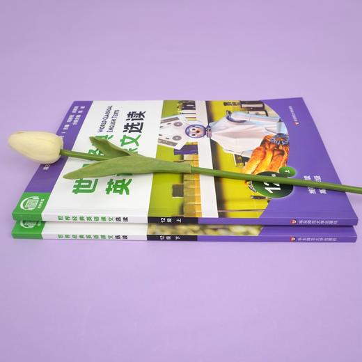 世界经典英语课文选读12级 上+下套装2册 提升语言应用能力 课标六大要素三大主题 推荐阅读高三年级 商品图3