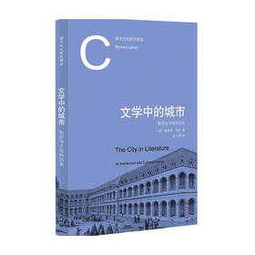 文学中的城市 理查德·利罕 著 社会科学
