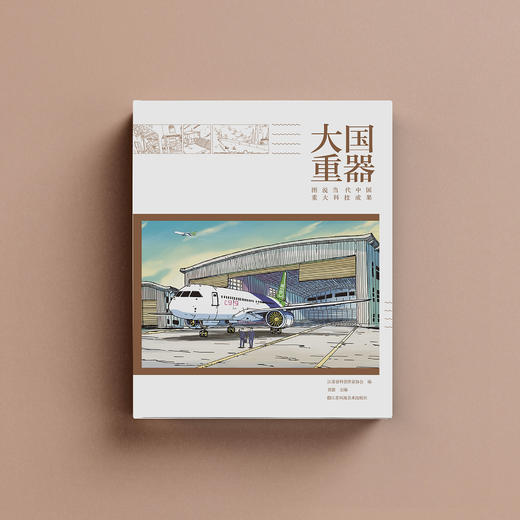 《大国重器：图说中国当代重大科技成果》 商品图8
