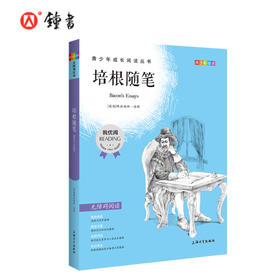 培根随笔 钟书正品正版书籍 我优阅青少彩插版无障碍课外阅读 小学生三年级四五六年级3456年级课外文学儿童故事读物图书籍