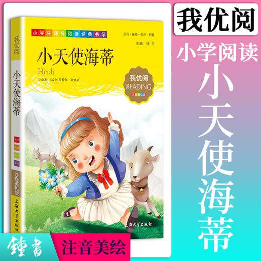 1-3年级适用 注音美绘版-小天使海蒂 钟书正版少儿读物我优阅系列拼音彩图版小天使海蒂 儿童文学课外读物小学生作文阅读写作能力 商品图0