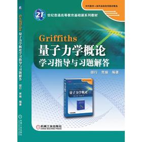 Griffiths量子力学概论学习指导与习题解答
