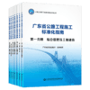 2021新书 广东省公路工程施工标准化指南 全7册套装 广东省交通运输厅 商品缩略图1