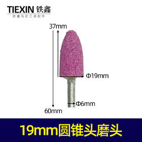 【货号01585】电磨配件 6毫米电磨磨头 19毫米粗电磨头