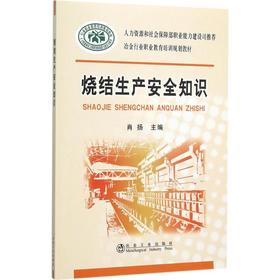 烧结生产安全知识