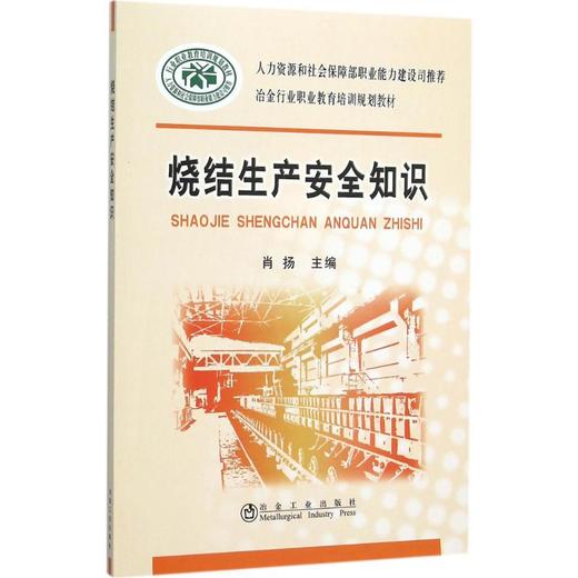烧结生产安全知识 商品图0