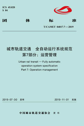 15113.5886 XM60274 城市轨道交通 全自动运行系统规范 第7部分：运营管理（TCAMET04017.7-2019）
