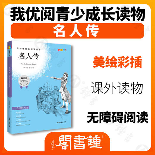 名人传 钟书正品正版书籍 我优阅青少彩插版无障碍课外阅读 小学生三年级四五六年级3456年级课外文学儿童故事读物图书籍 商品图1