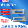 强信止口机刀片 中间刀 103-002 定刀103-019 ACF-103N-3 止口机刀片 高品质 商品缩略图2