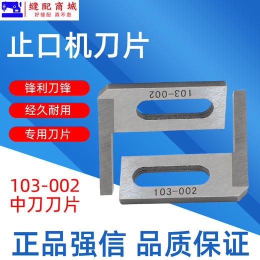 强信止口机刀片 中间刀 103-002 定刀103-019 ACF-103N-3 止口机刀片 高品质 商品图2
