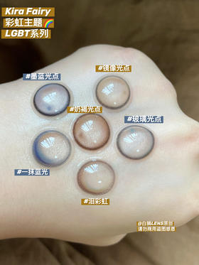 Kira设计师太会了！彩虹🌈LGBT系列来啦！