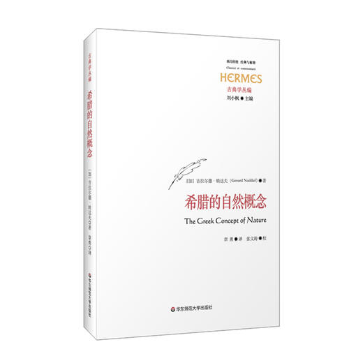 希腊的自然概念 经典与解释 刘小枫古典学丛编 古希腊自然概念的起源演变 古希腊哲学起源问题 外国哲学 商品图0