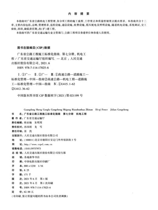 广东省公路工程施工标准化指南 第七分册  机电工程 商品图3