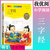 1-3年级适用 注音美绘版-三字经  钟书正版少儿读物我优阅系列拼音彩图版三字经  儿童文学课外读物小学生作文阅读写作能力 商品缩略图0