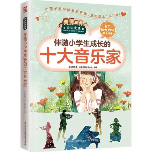 伴随小学生成长的十大音乐家 商品图0