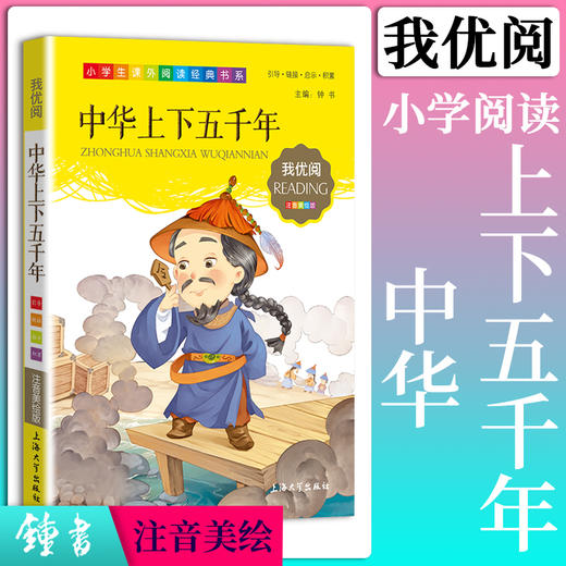 1-3年级适用 注音美绘版-中华上下五千年 钟书正版少儿读物我优阅系列拼音彩图版中华上下五千年 儿童文学课外读物小学生作文阅读 商品图0