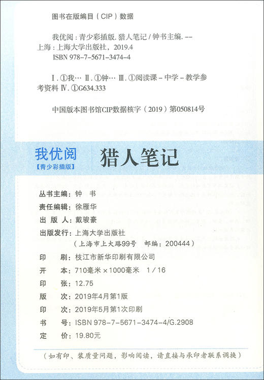 猎人笔记 钟书正品正版书籍 我优阅青少彩插版无障碍课外阅读 小学生三年级四五六年级3456年级课外文学儿童故事读物图书籍 商品图2
