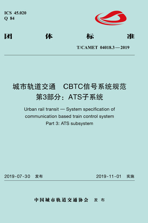 15113.5867 XM52650 城市轨道交通 CBTC信号系统规范 第3部分：ATS子系统 商品图0